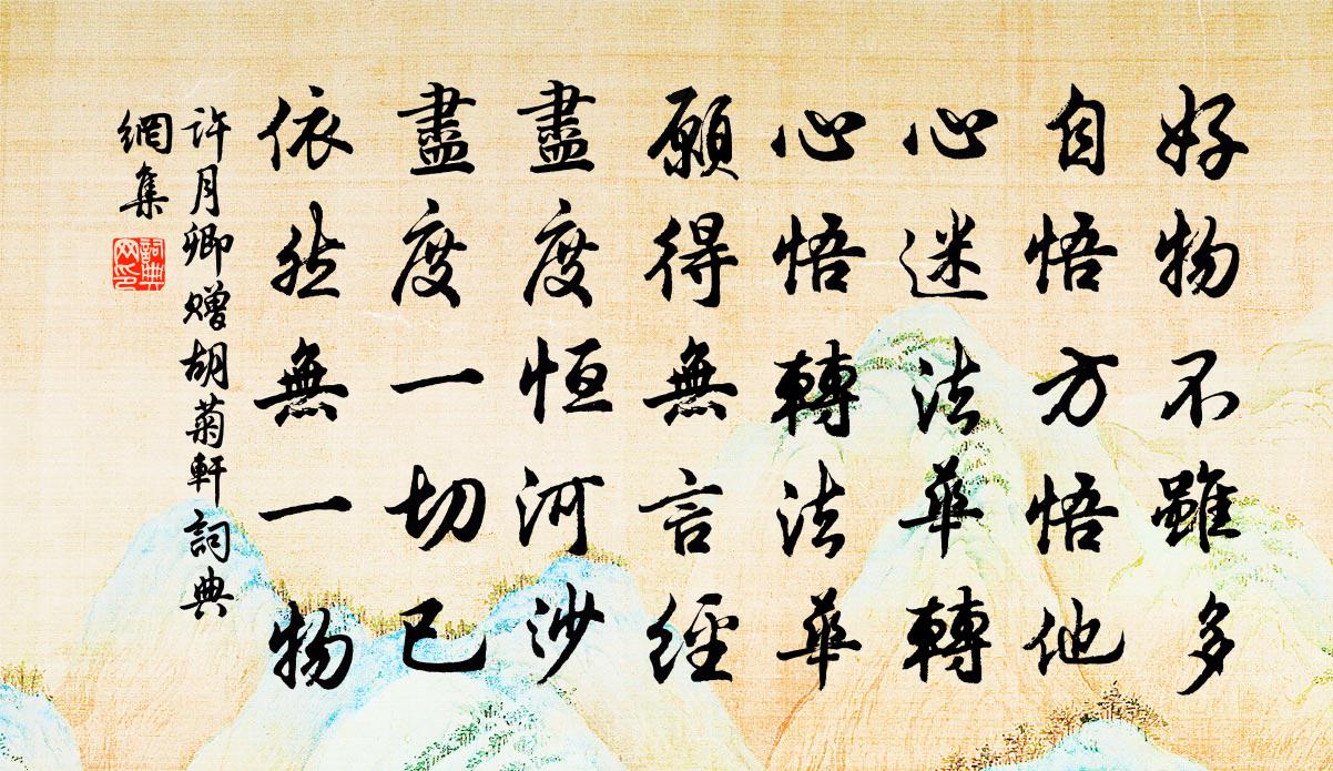许月卿赠胡菊轩书法作品欣赏