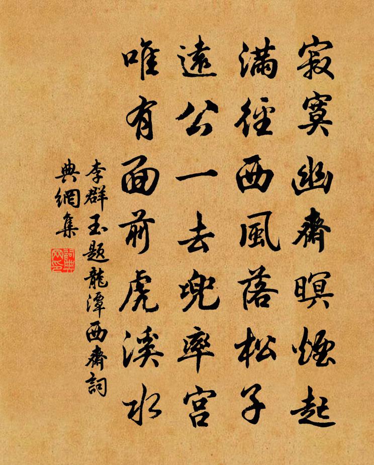 李群玉题龙潭西斋书法作品欣赏