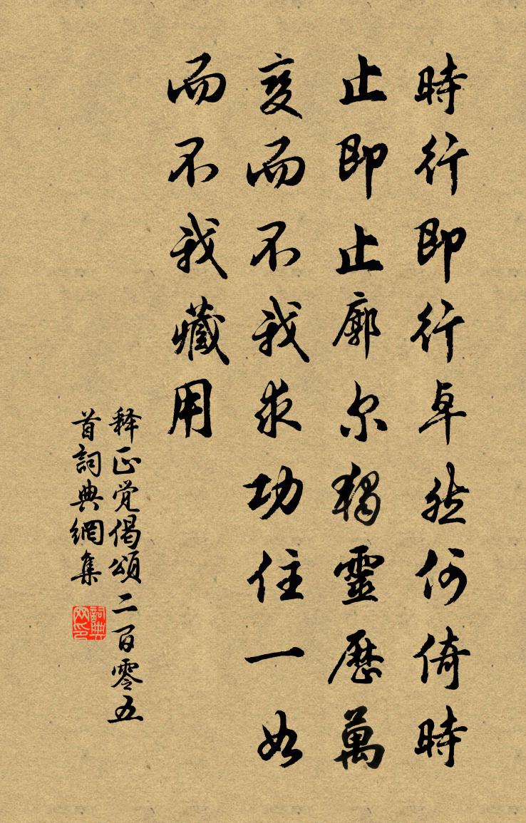 释正觉偈颂二百零五首书法作品欣赏