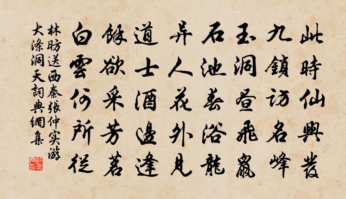 林昉送西秦张仲实游大涤洞天书法作品欣赏
