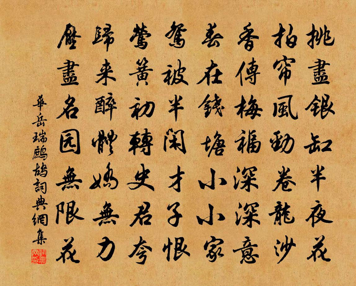 华岳瑞鹧鸪书法作品欣赏
