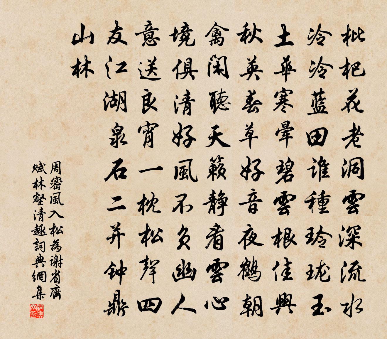 周密风入松（为谢省齐赋林壑清趣）书法作品欣赏