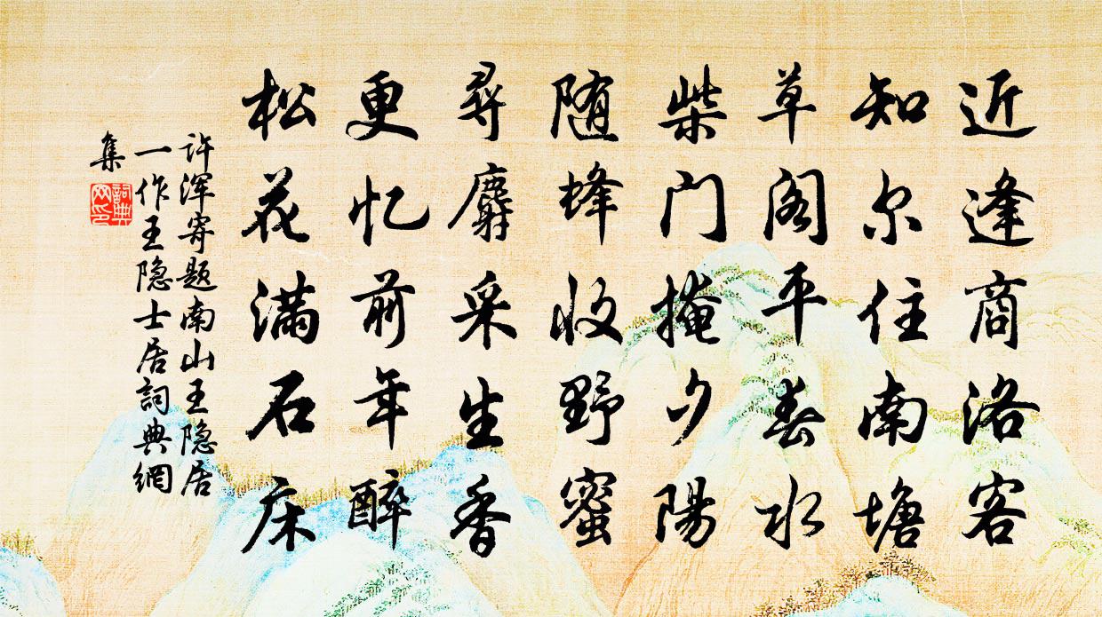 许浑寄题南山王隐居（一作王隐士居）书法作品欣赏