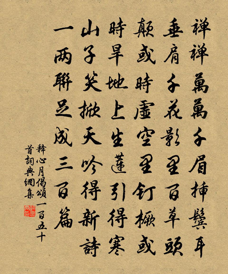 释心月偈颂一百五十首书法作品欣赏
