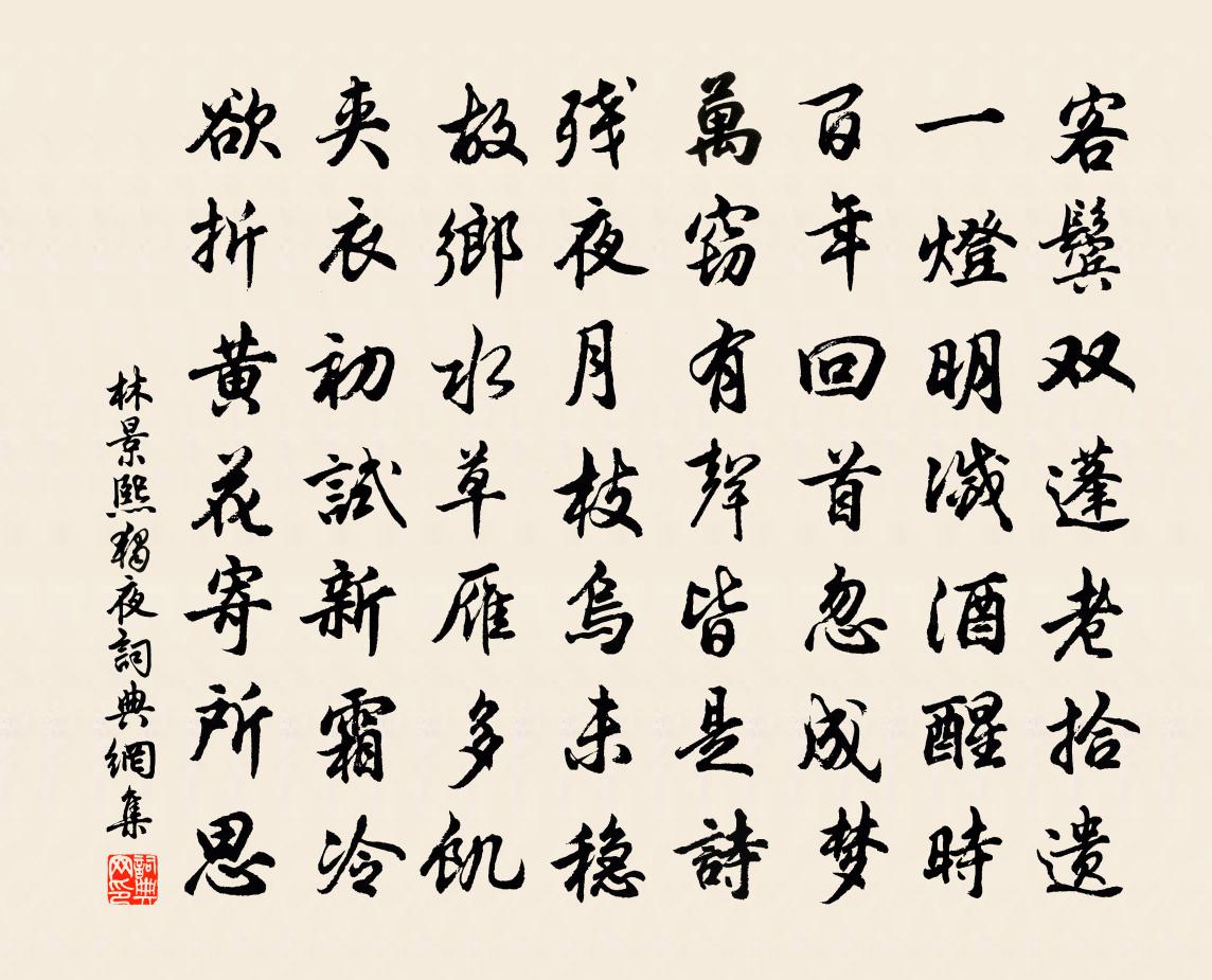 林景熙独夜书法作品欣赏