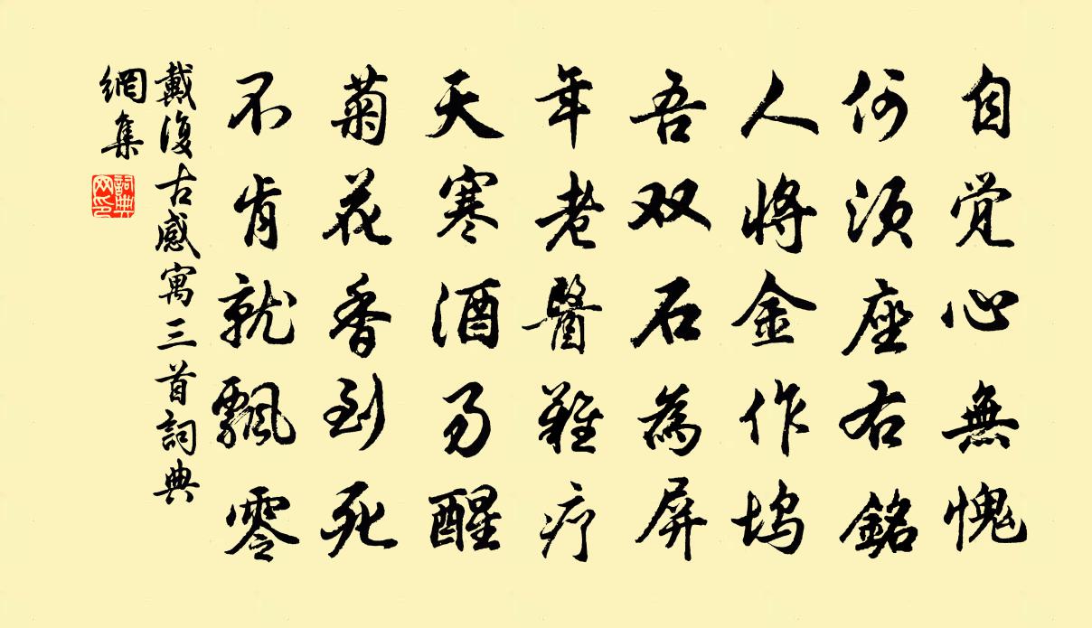 戴复古感寓三首书法作品欣赏