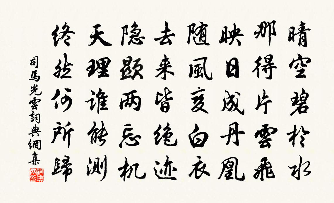 司马光云书法作品欣赏