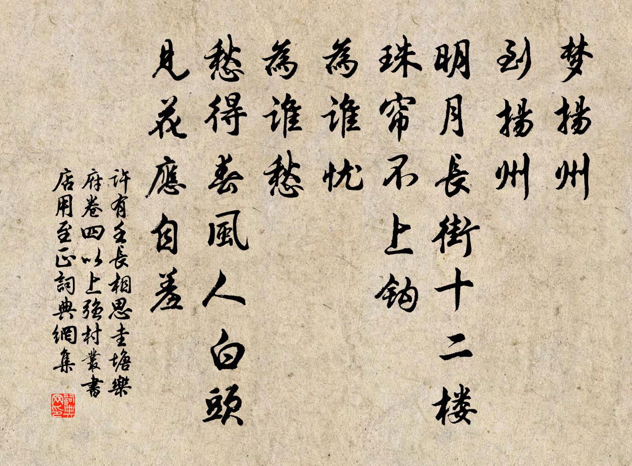 许有壬长相思 圭塘乐府卷四以上强村丛书店用至正书法作品欣赏