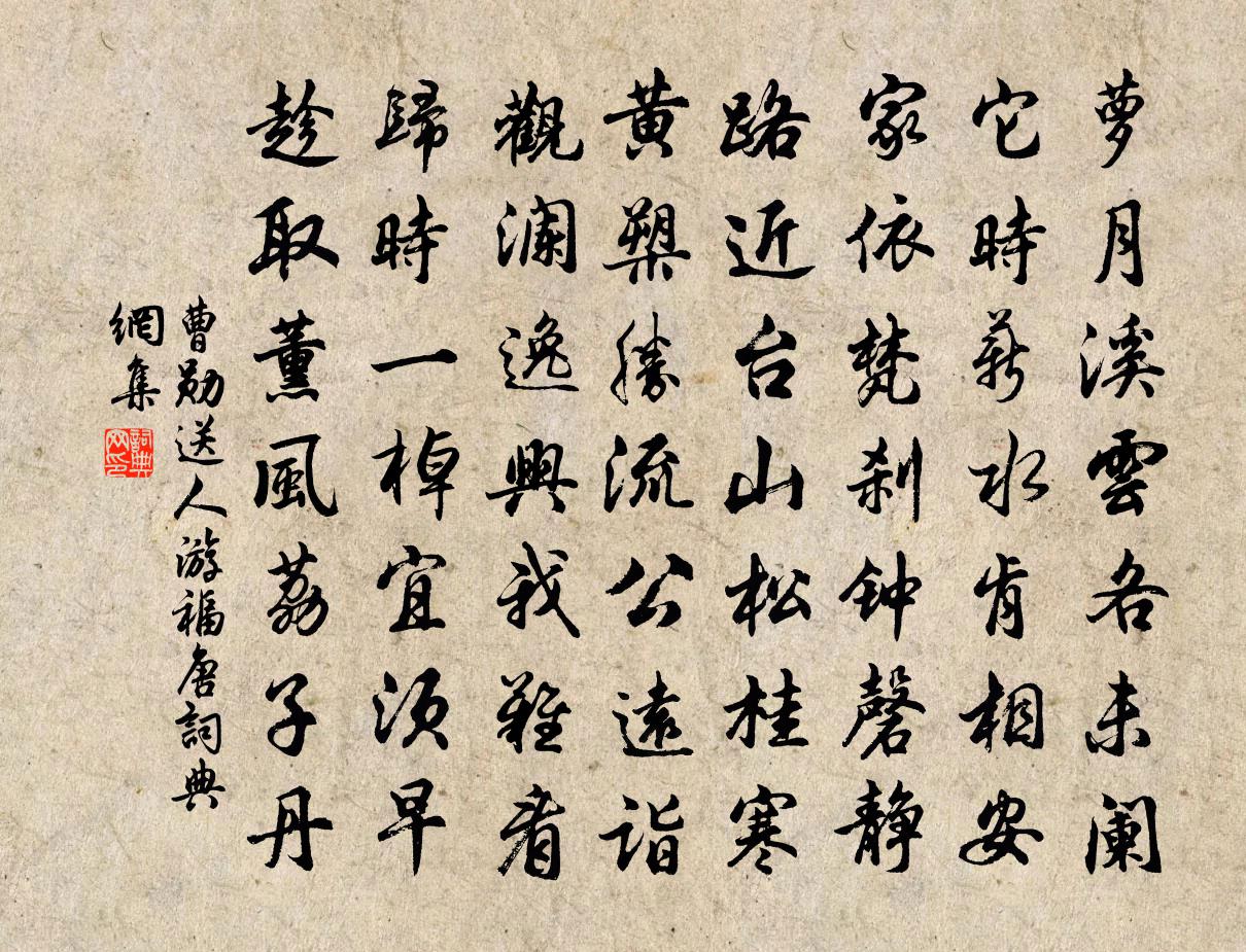 曹勋送人游福唐书法作品欣赏