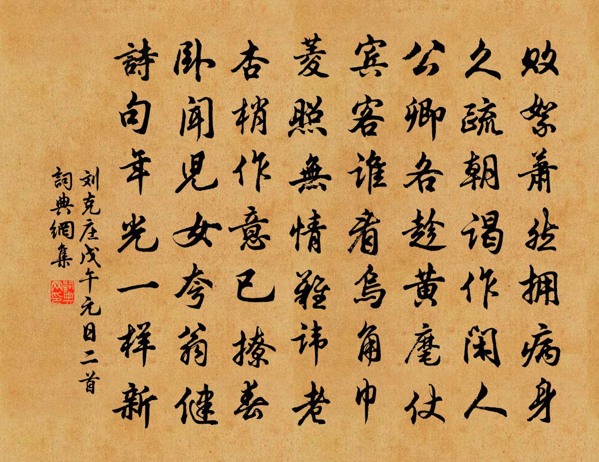 刘克庄戊午元日二首书法作品欣赏