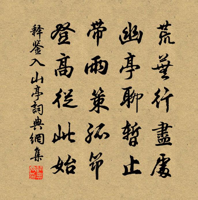 释鉴入山亭书法作品欣赏