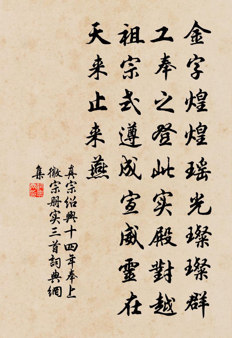 真宗绍兴十四年奉上徽宗册实三首书法作品欣赏