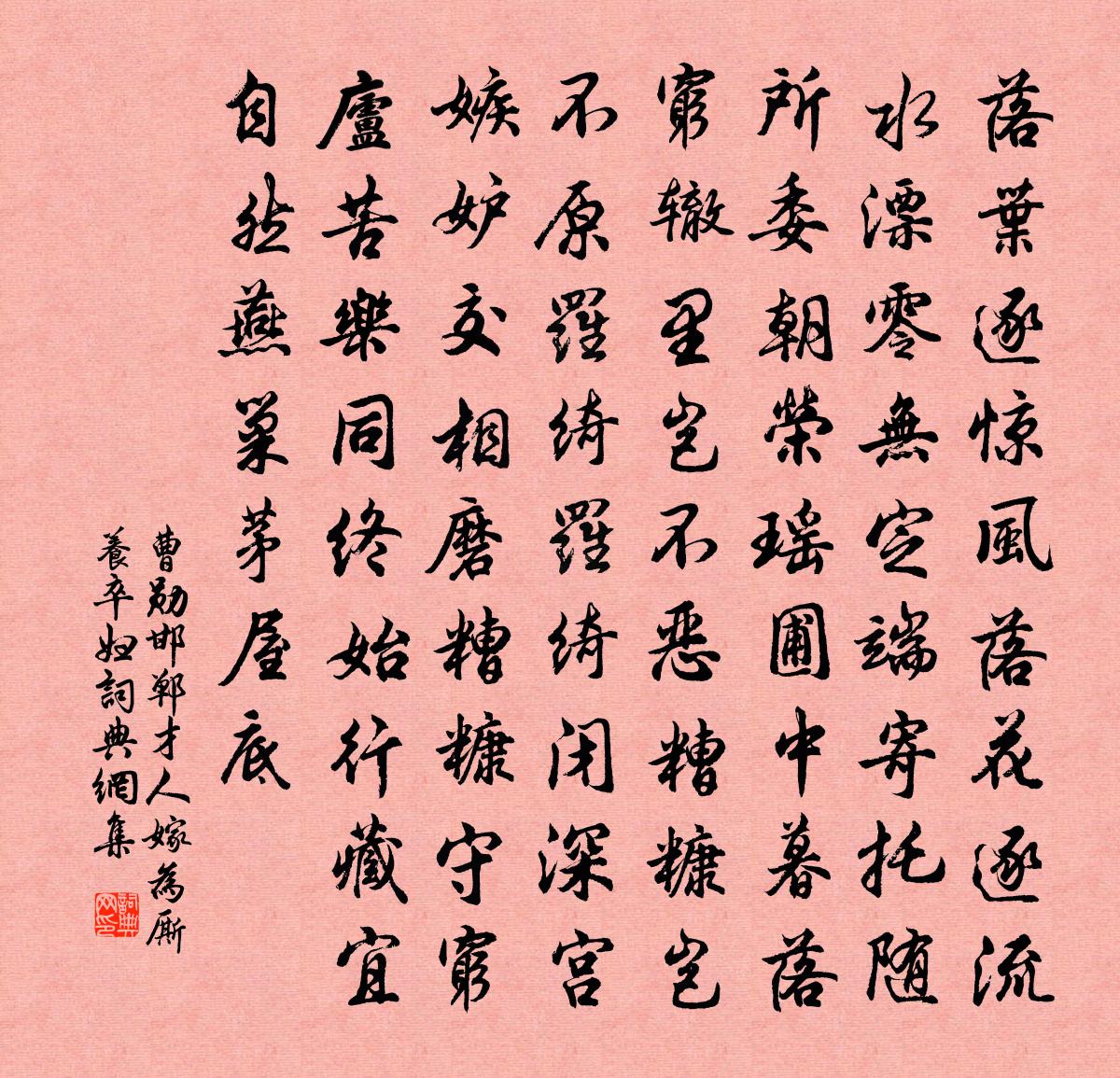 曹勋邯郸才人嫁为厮养卒妇书法作品欣赏