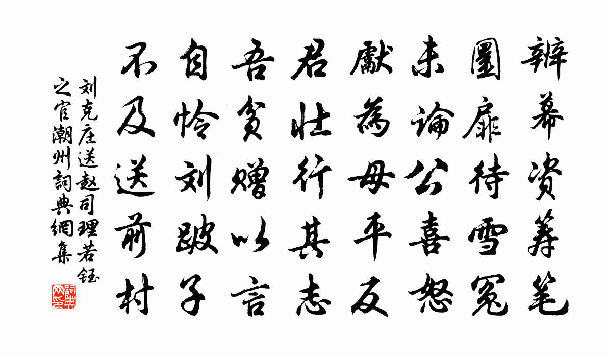 刘克庄送赵司理若钰之官潮州书法作品欣赏