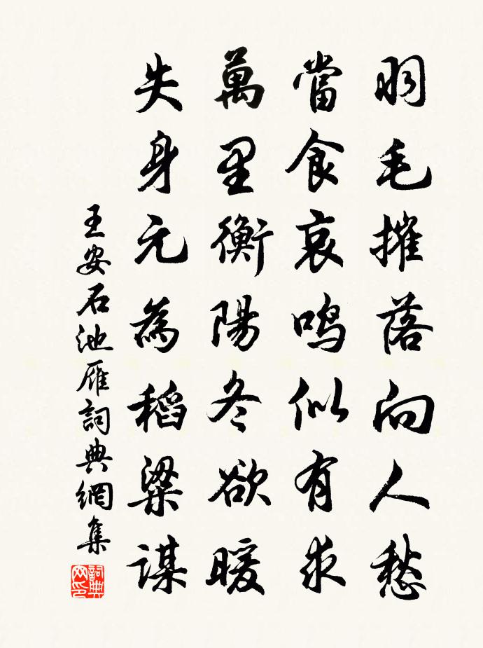 王安石池雁书法作品欣赏