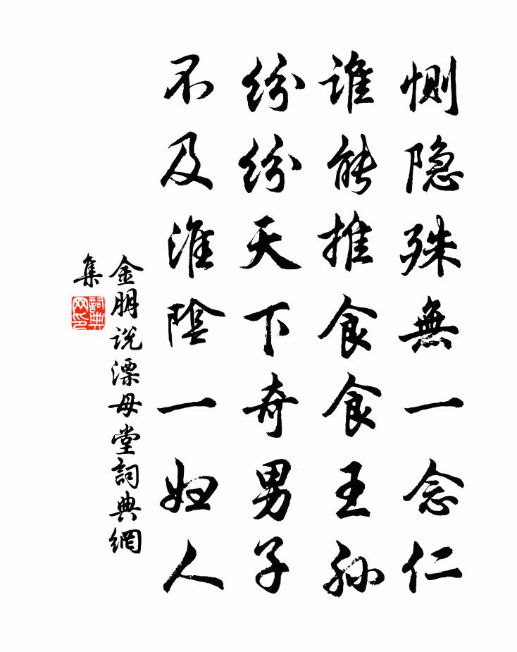 金朋说漂母堂书法作品欣赏