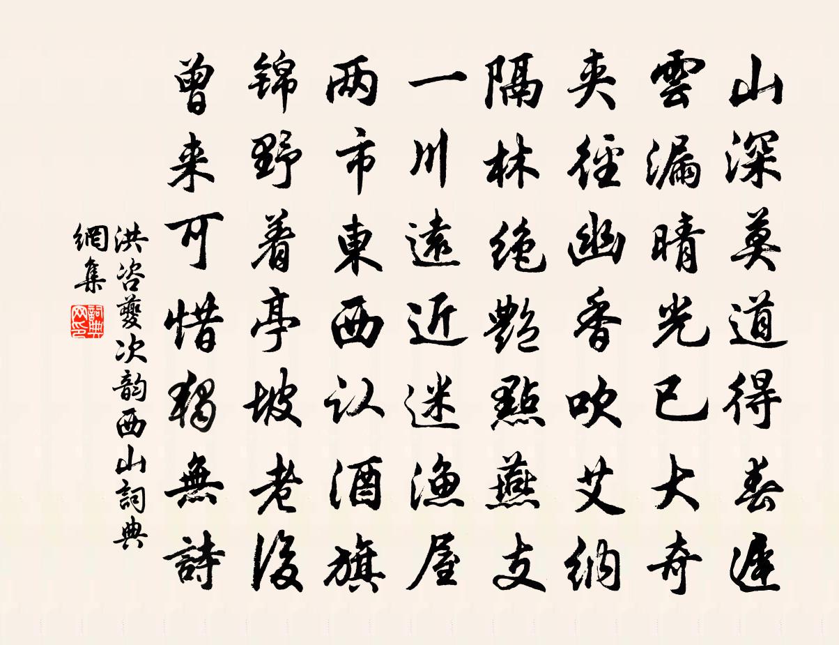洪咨夔次韵西山书法作品欣赏