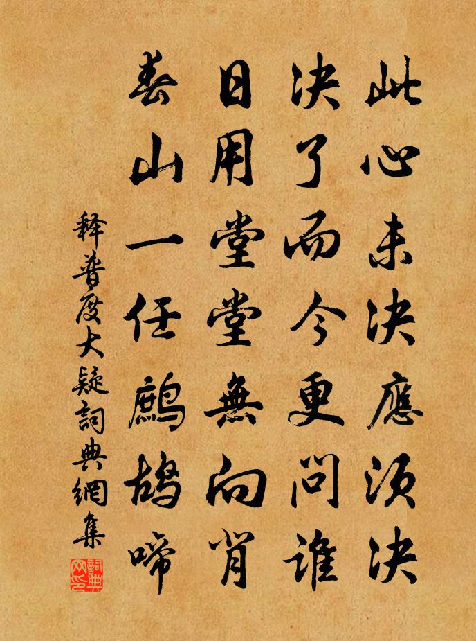释普度大疑书法作品欣赏