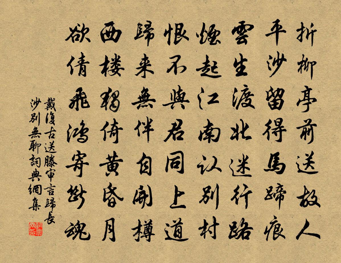 戴复古送滕审言归长沙别无聊书法作品欣赏