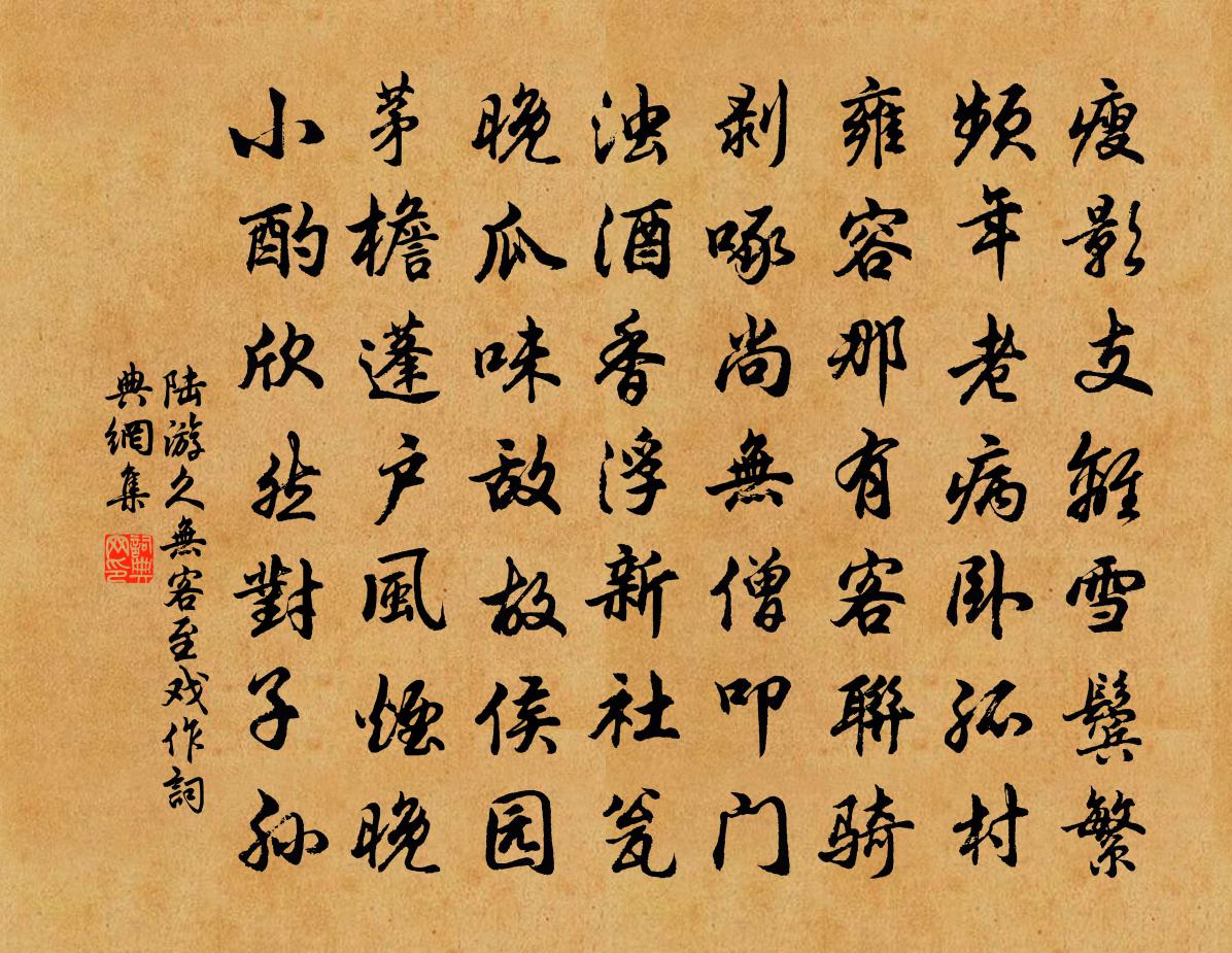 陆游久无客至戏作书法作品欣赏