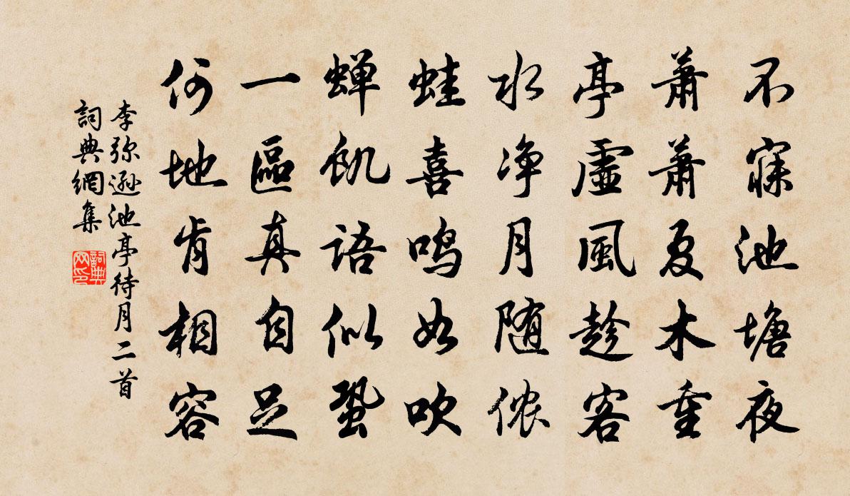 李弥逊池亭待月二首书法作品欣赏
