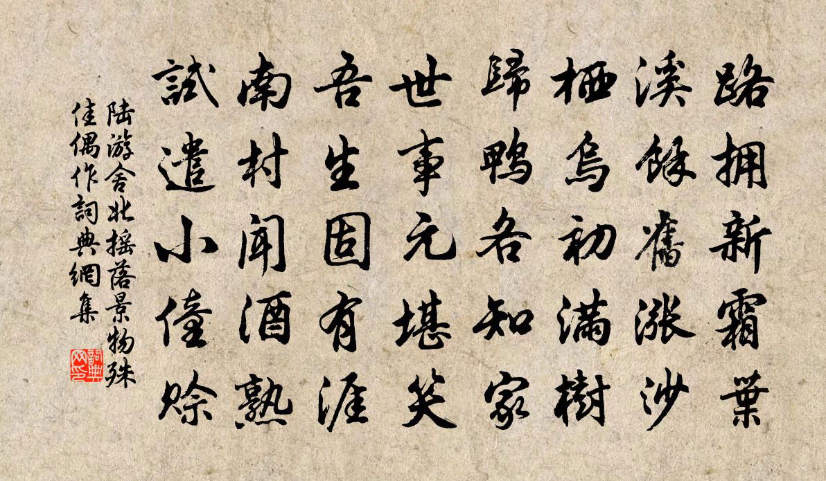 陆游舍北摇落景物殊佳偶作书法作品欣赏