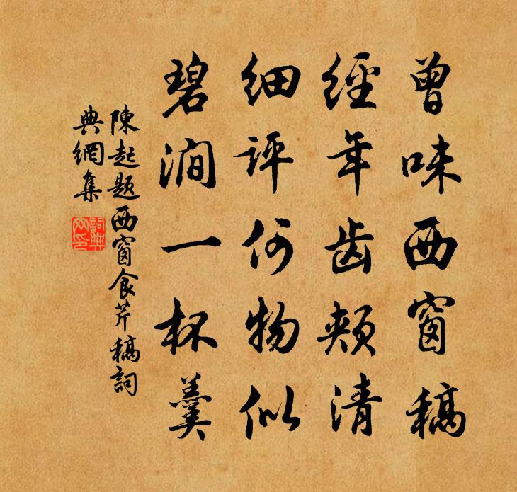 陈起题西窗食芹稿书法作品欣赏