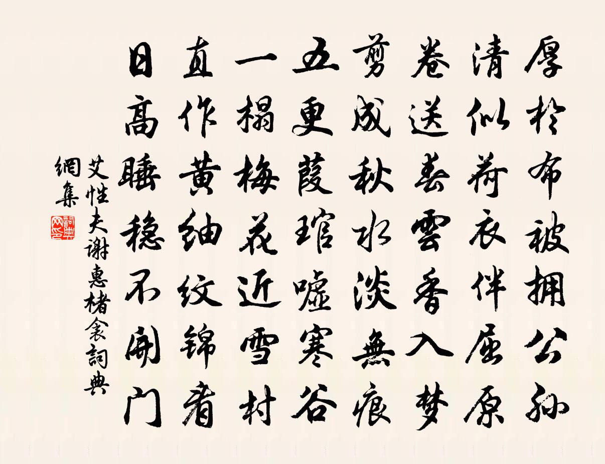 艾性夫谢惠楮衾书法作品欣赏