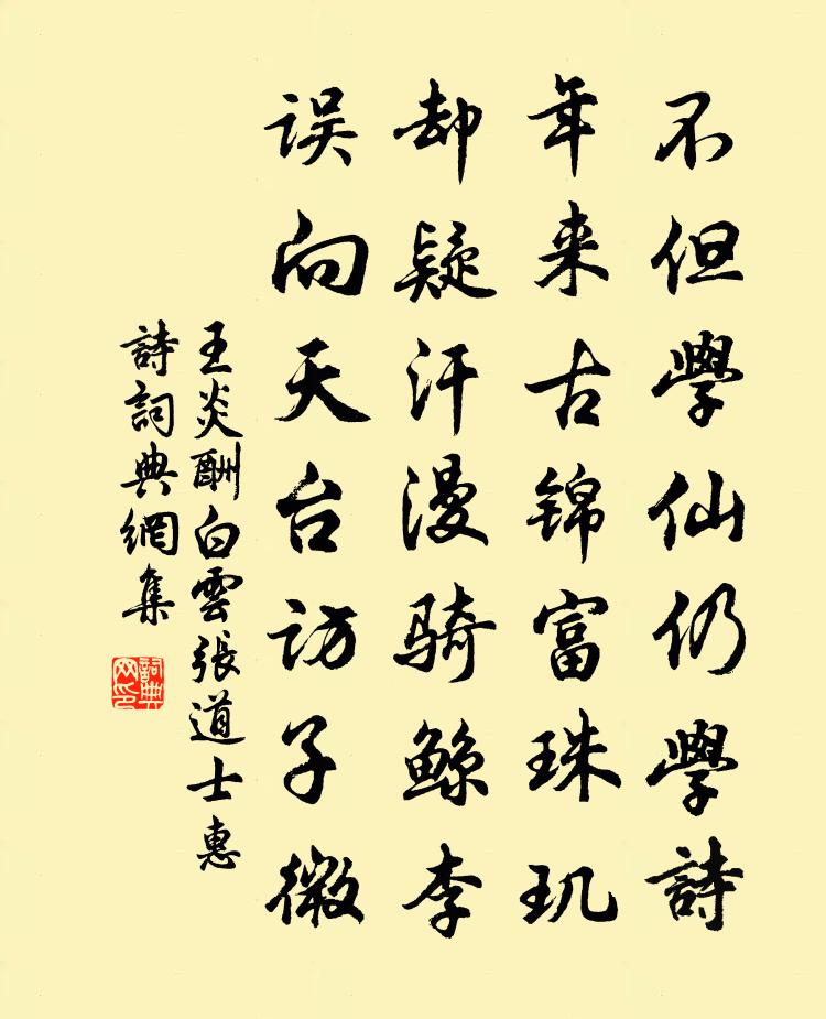 王炎酬白云张道士惠诗书法作品欣赏