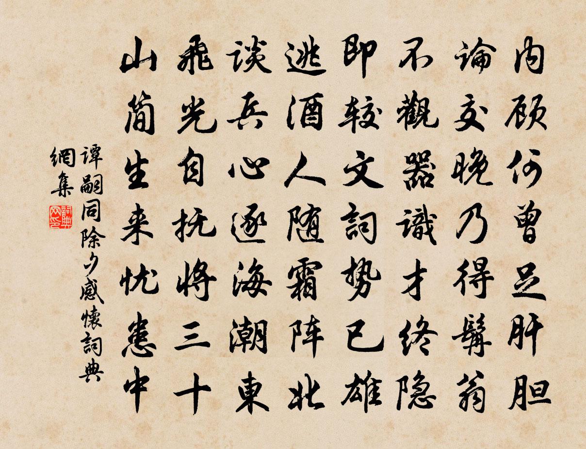谭嗣同除夕感怀书法作品欣赏
