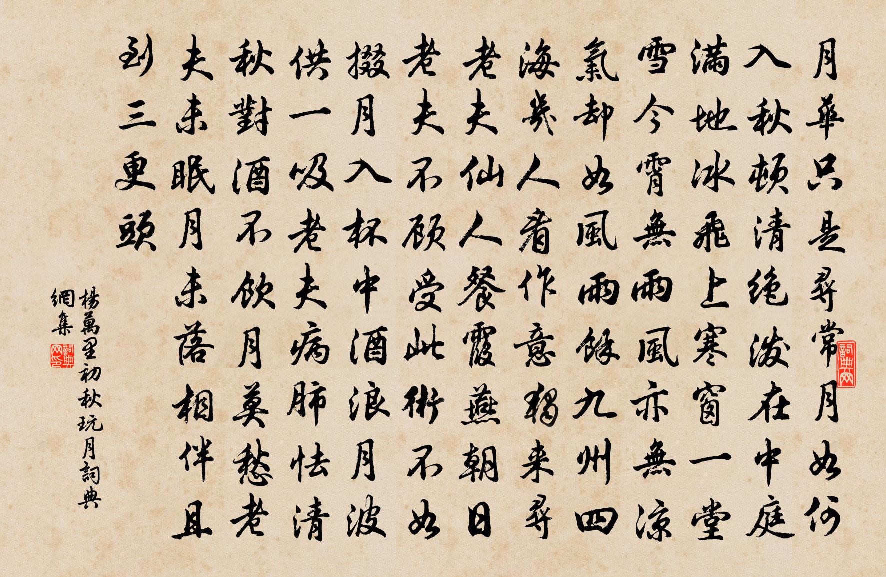 杨万里初秋玩月书法作品欣赏