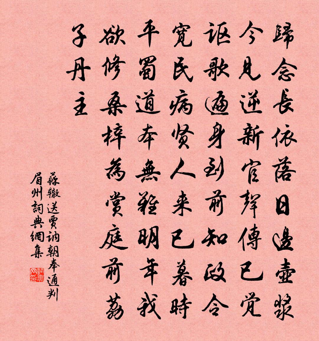 苏辙送贾讷朝奉通判眉州书法作品欣赏