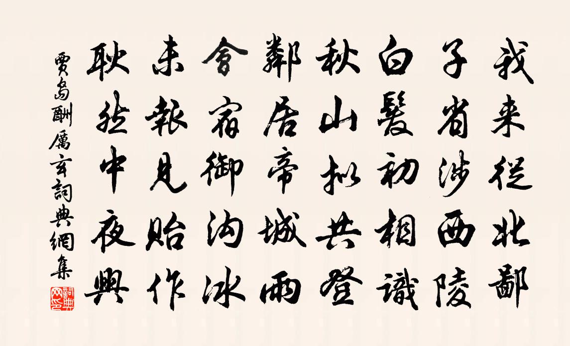 贾岛酬厉玄书法作品欣赏