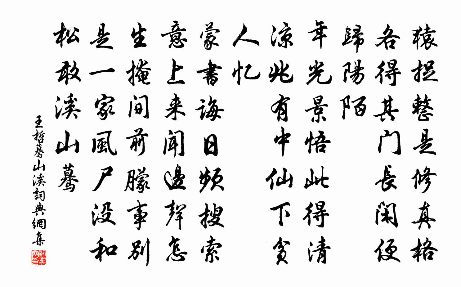 王哲蓦山溪书法作品欣赏