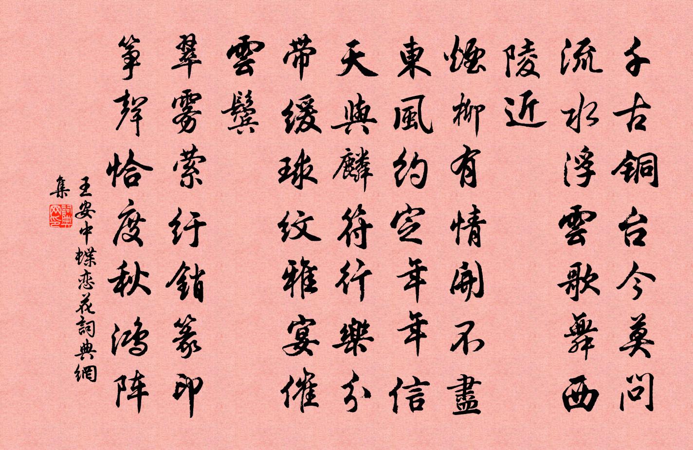 王安中蝶恋花书法作品欣赏