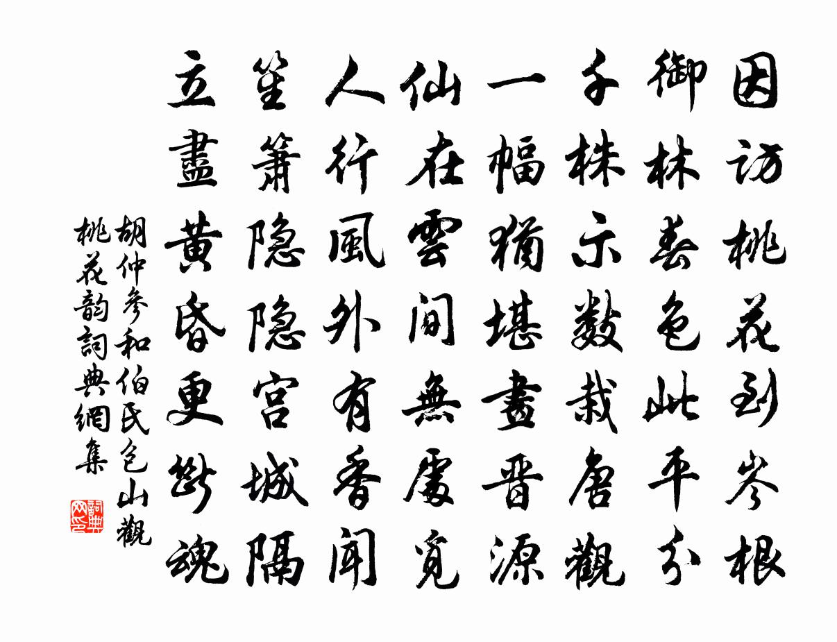 胡仲参和伯氏包山观桃花韵书法作品欣赏