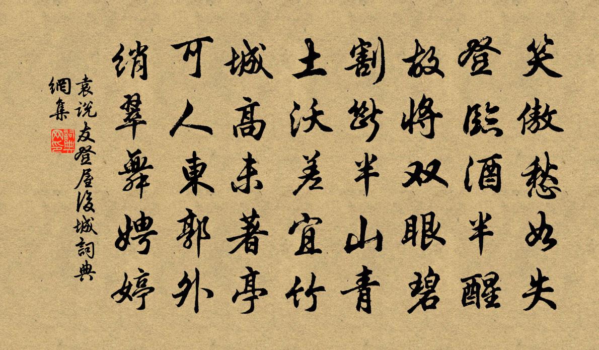 袁说友登屋后城书法作品欣赏