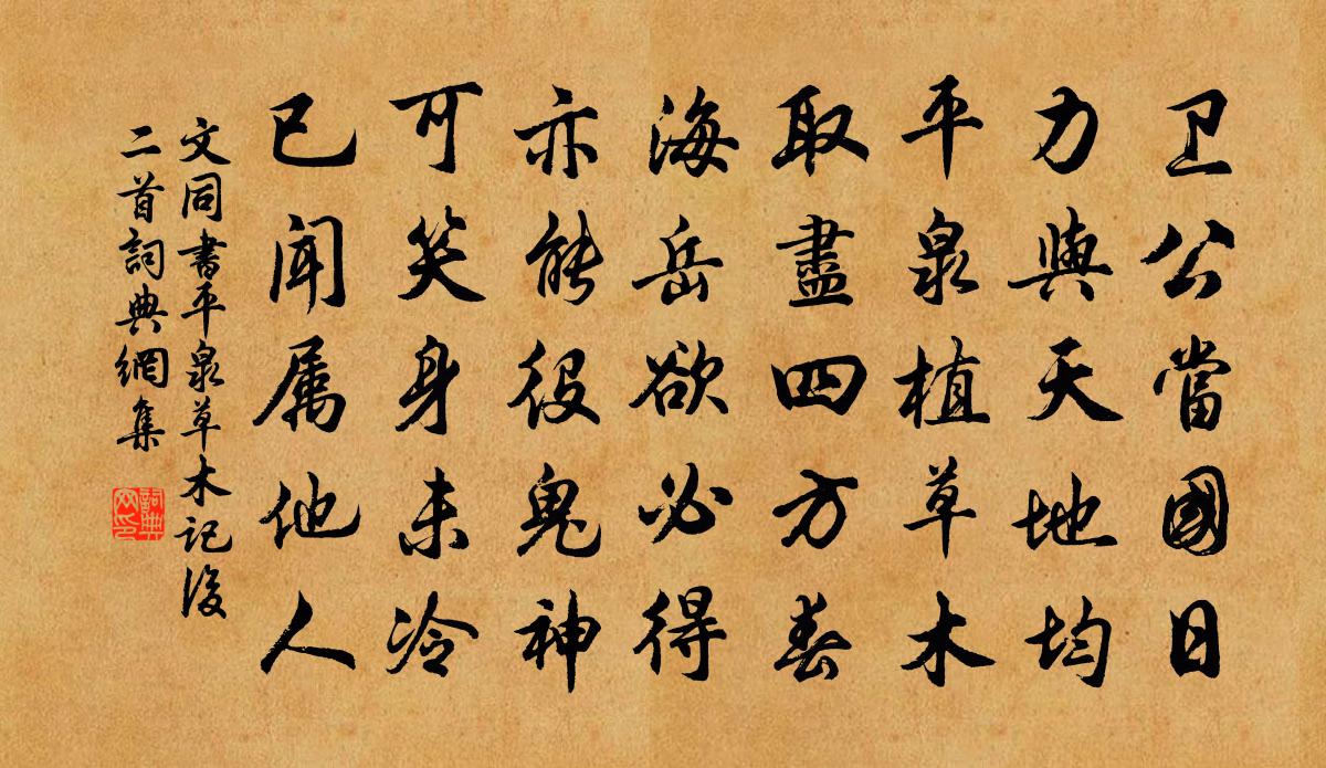 文同书平泉草木记后二首书法作品欣赏