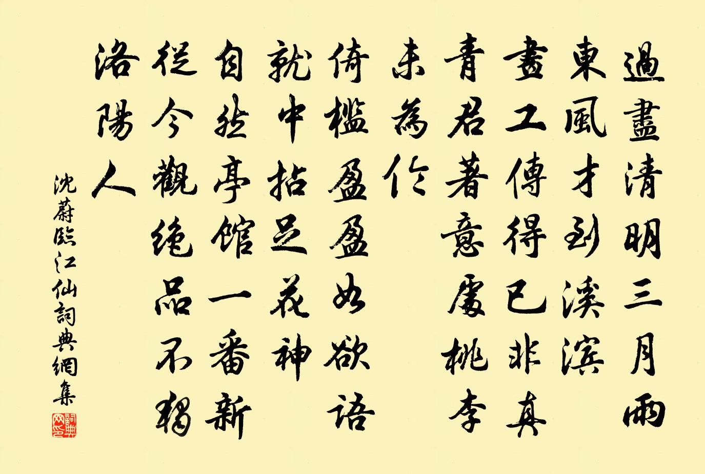 沈蔚临江仙书法作品欣赏