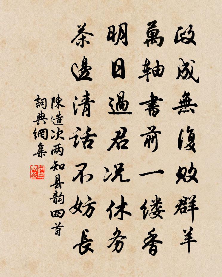 陈造次两知县韵四首书法作品欣赏