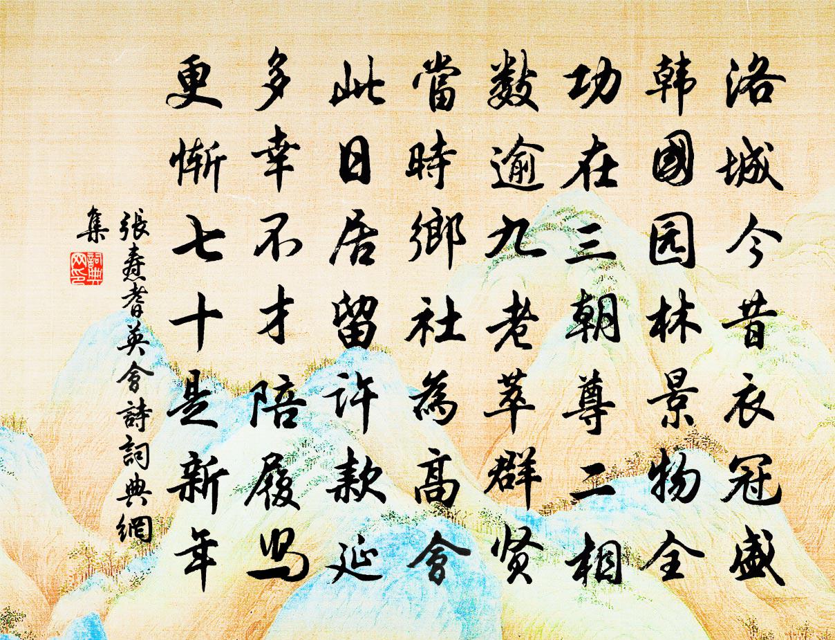 张焘耆英会诗书法作品欣赏