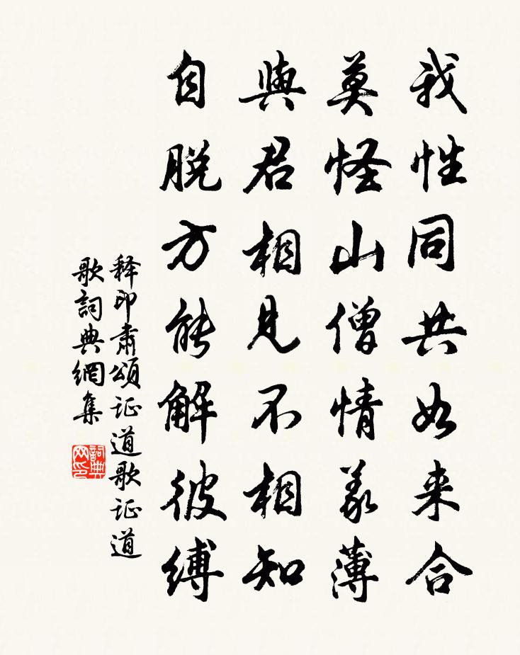 释印肃颂证道歌证道歌书法作品欣赏