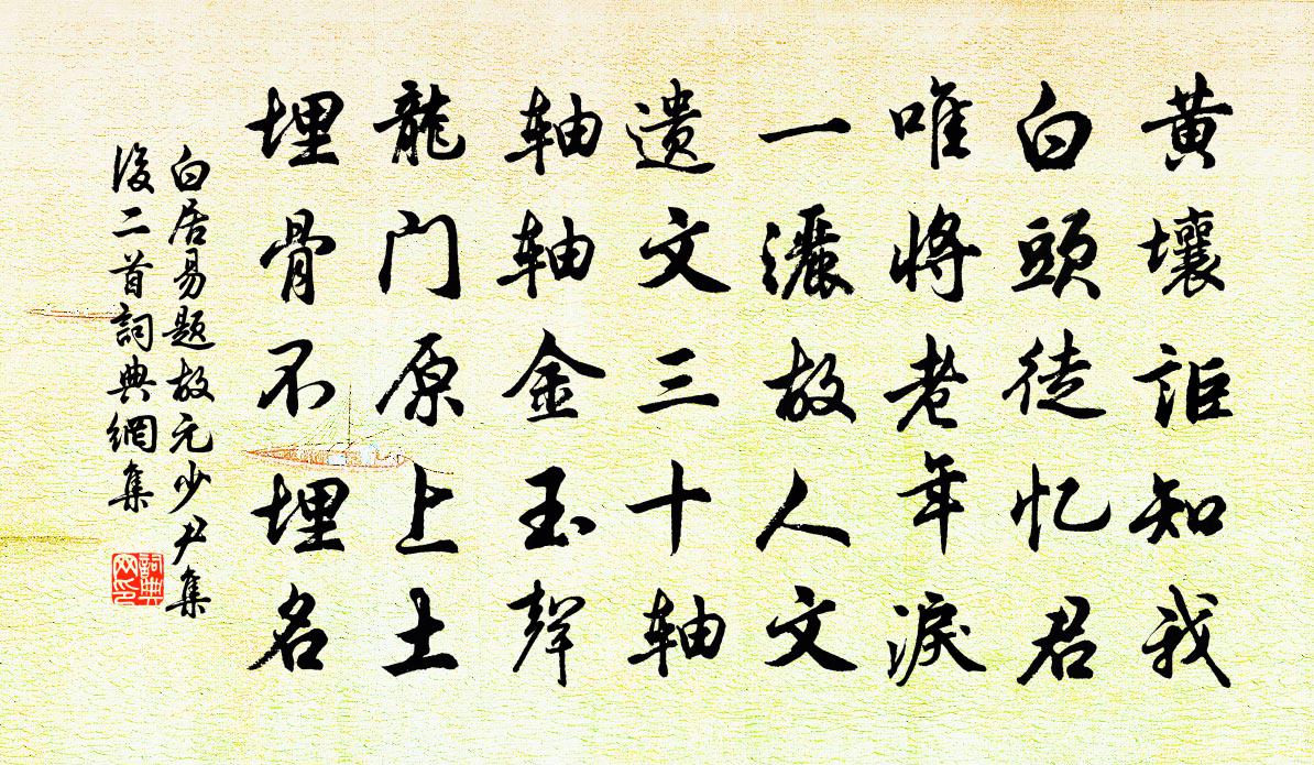 白居易题故元少尹集后二首书法作品欣赏