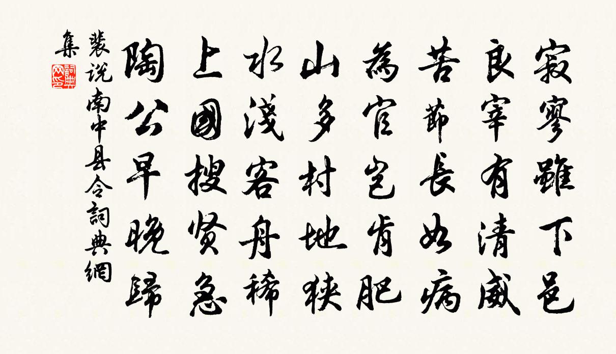 裴说南中县令书法作品欣赏