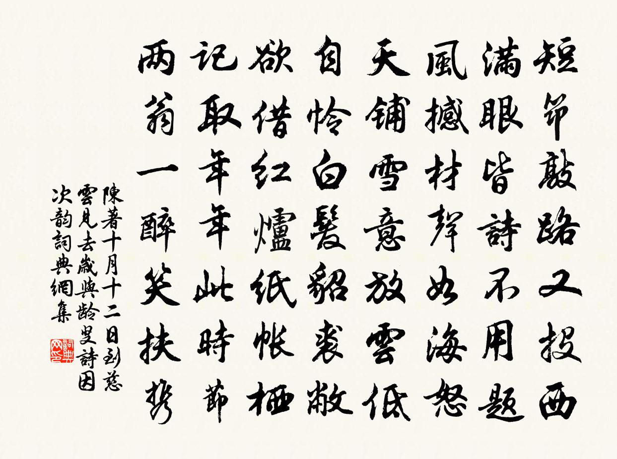 陈著十月十二日到慈云见去岁与龄叟诗因次韵书法作品欣赏