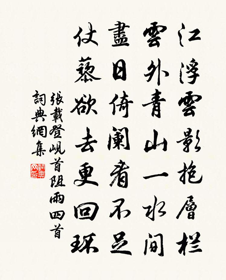 张载登岘首阻雨四首书法作品欣赏