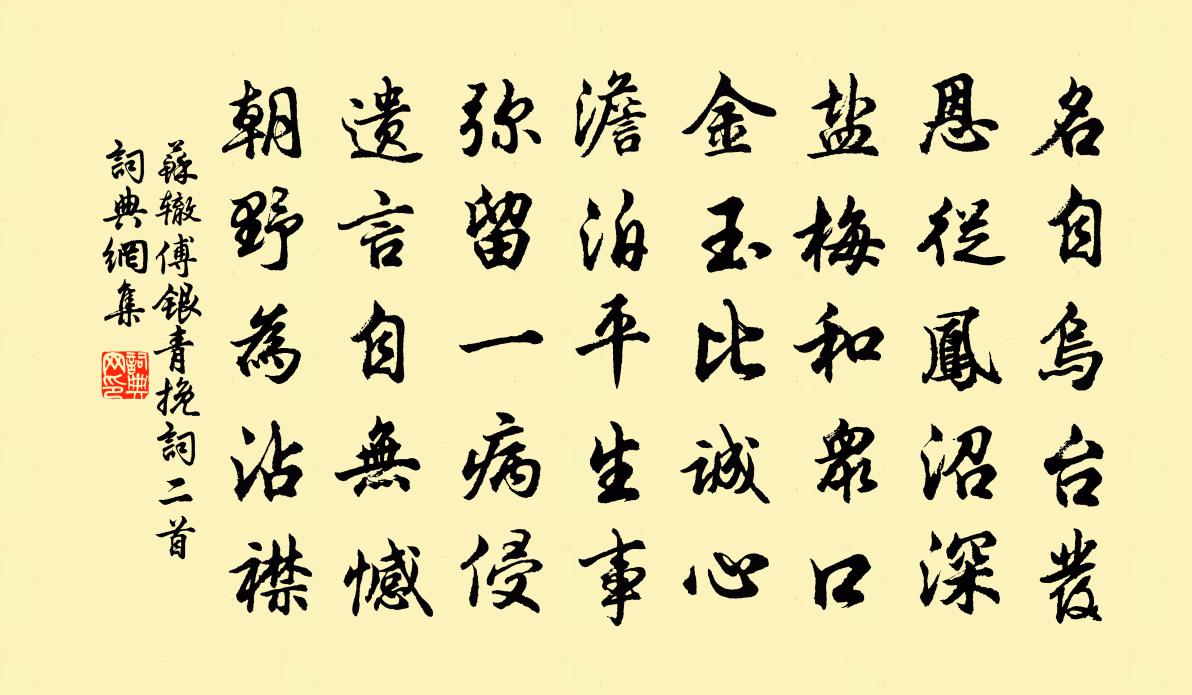 苏辙傅银青挽词二首书法作品欣赏