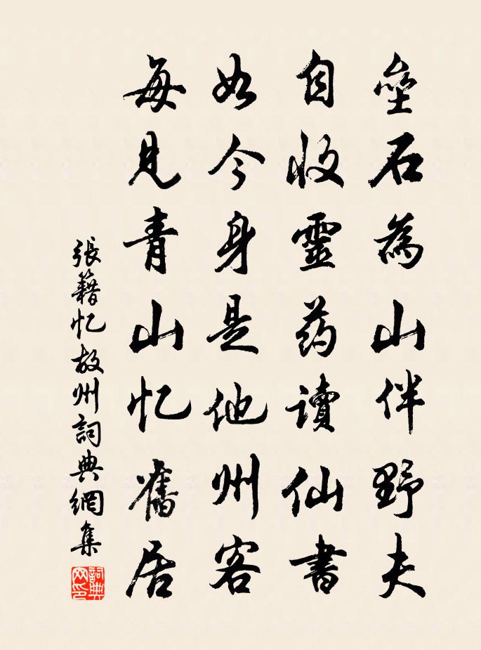 张籍忆故州书法作品欣赏