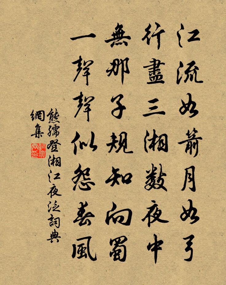 熊孺登湘江夜泛书法作品欣赏