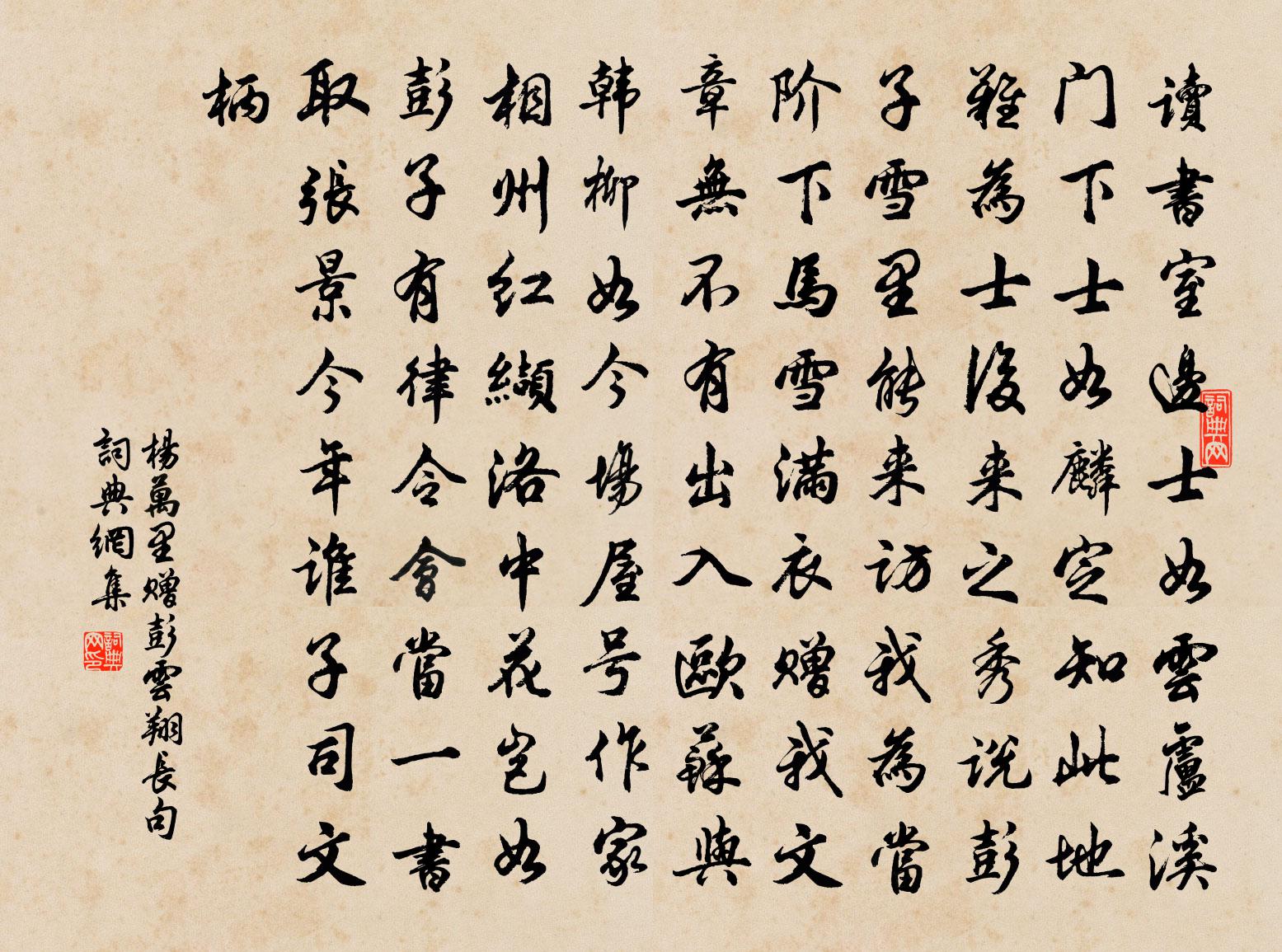 杨万里赠彭云翔长句书法作品欣赏